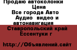 Продаю автоколонки Hertz dcx 690 › Цена ­ 3 000 - Все города Авто » Аудио, видео и автонавигация   . Ставропольский край,Ессентуки г.